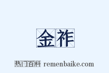 金祚是什么意思的图片